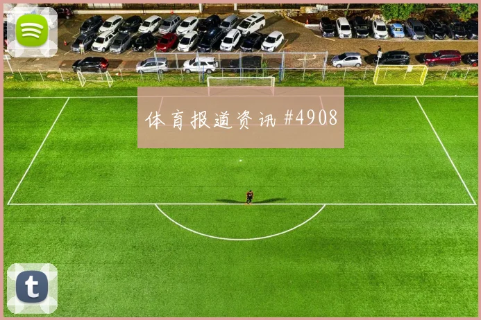 菲尔米诺领衔吉达国民绝境争冠