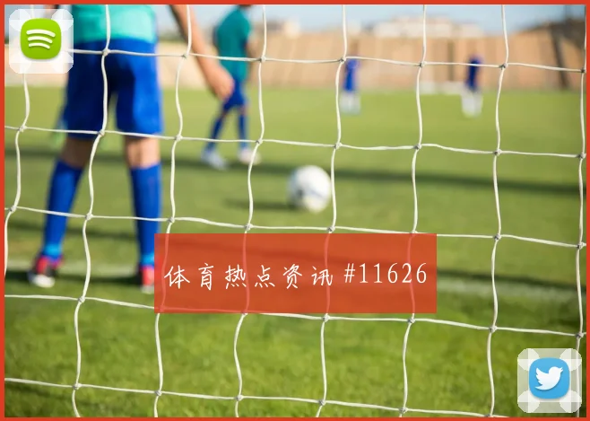 加拿大vs波黑2026世界杯场地适应