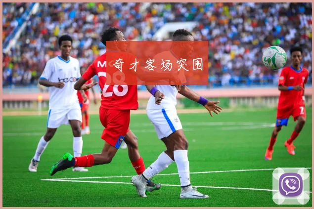 奇才客场突围