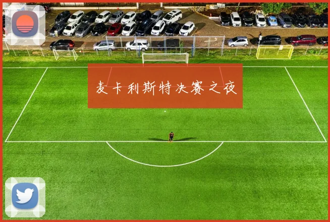 麦卡利斯特决赛之夜