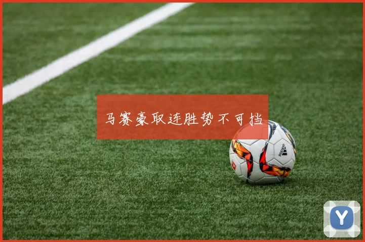 马赛豪取连胜势不可挡