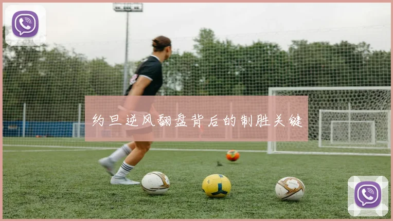 约旦逆风翻盘背后的制胜关键