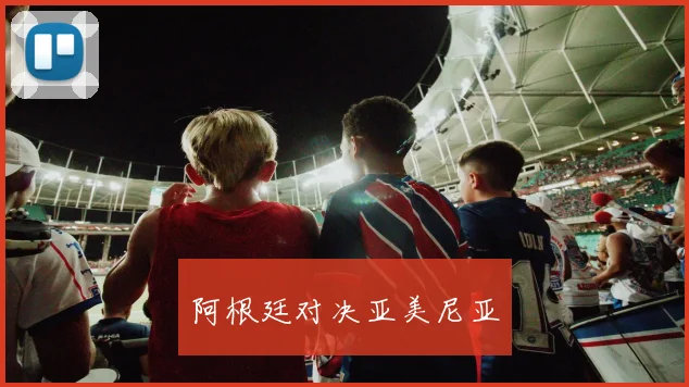阿根廷对决亚美尼亚