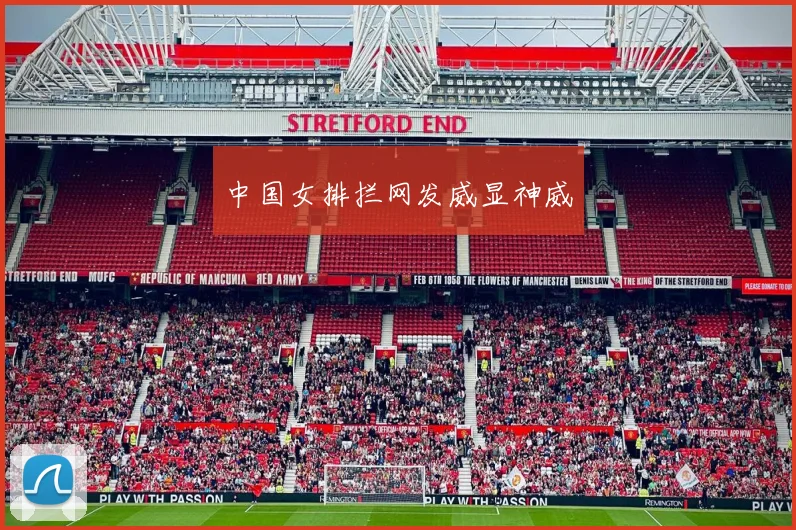 中国女排拦网发威显神威