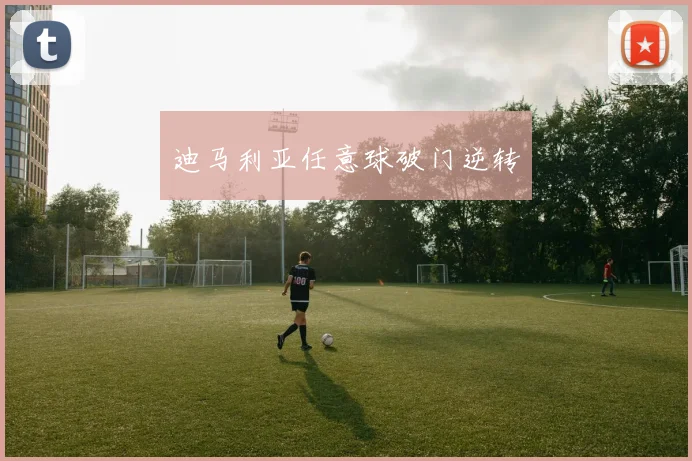 迪马利亚任意球破门逆转