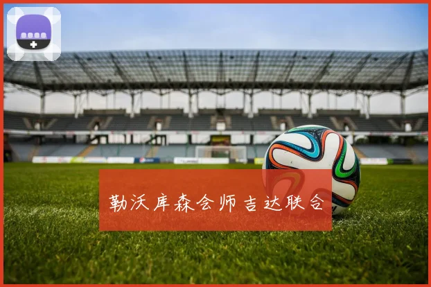 勒沃库森会师吉达联合