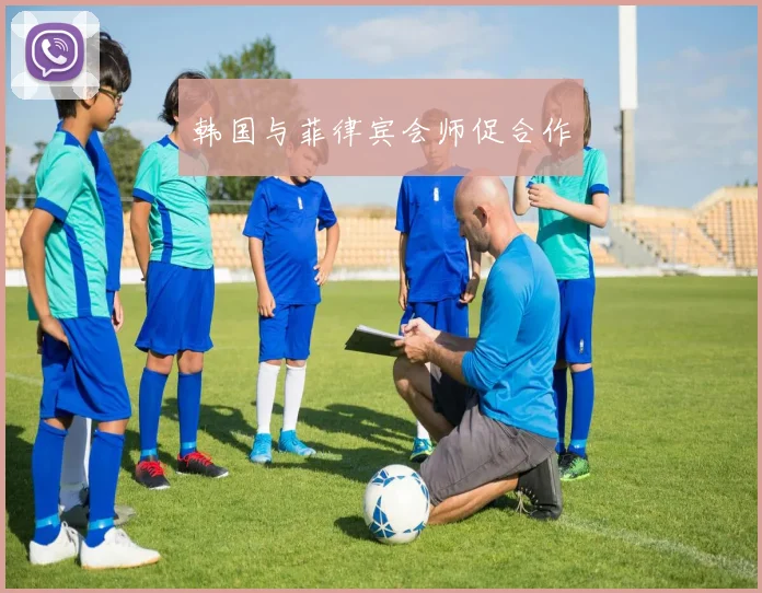 韩国与菲律宾会师促合作