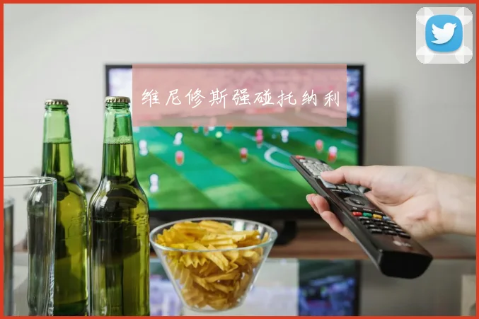 维尼修斯强碰托纳利