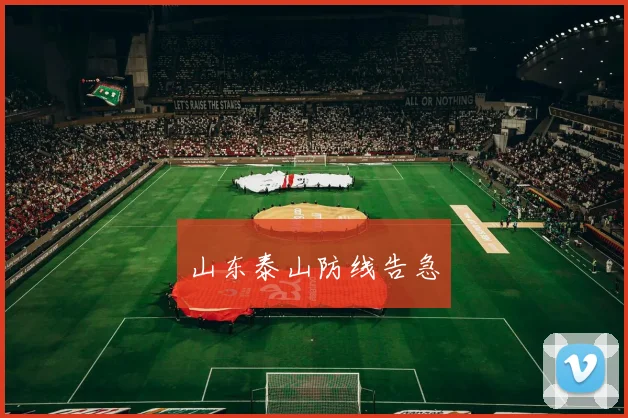 山东泰山防线告急