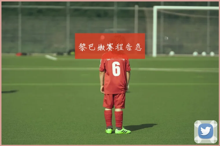 黎巴嫩赛程告急