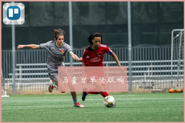 马奎尔单场双响