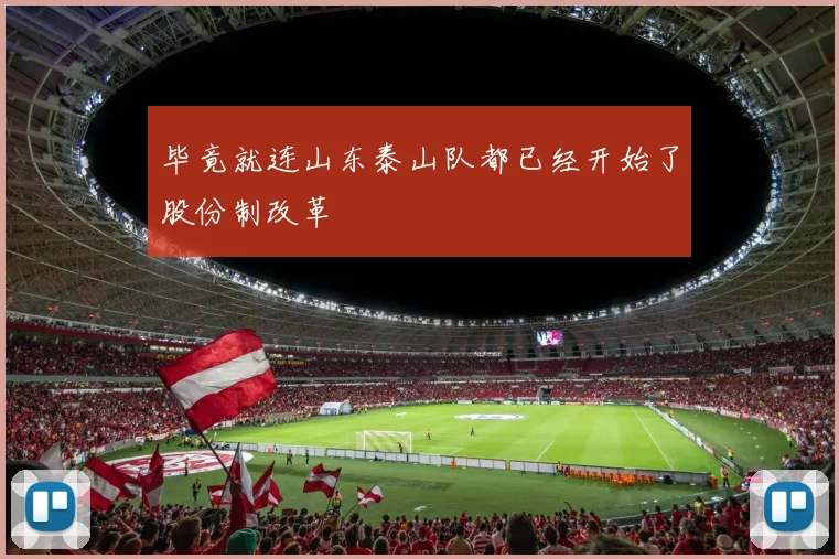 毕竟就连山东泰山队都已经开始了股份制改革