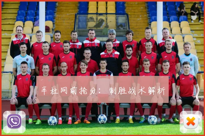辛杜网前抢分：制胜战术解析