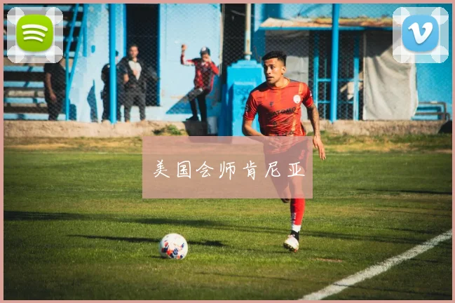 美国会师肯尼亚