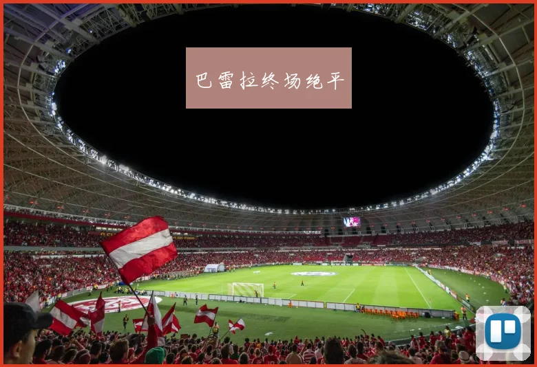 巴雷拉终场绝平