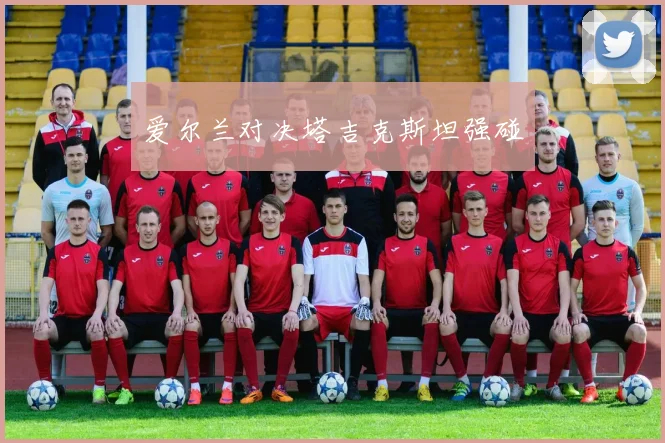 爱尔兰对决塔吉克斯坦强碰