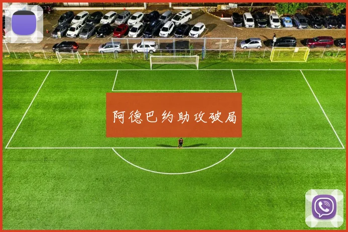 阿德巴约助攻破局