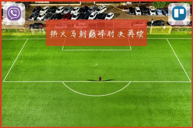 热火马刺巅峰对决再续