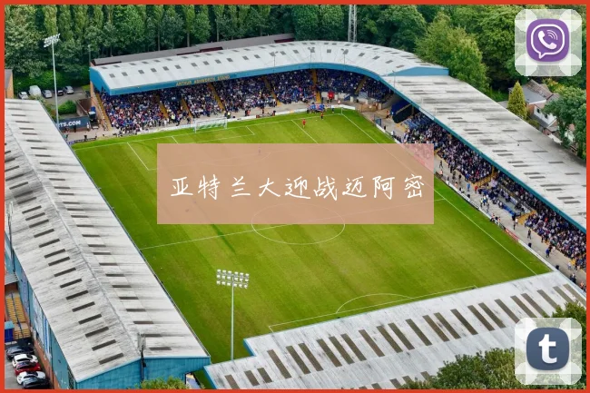 亚特兰大迎战迈阿密