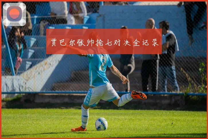贾巴尔张帅抢七对决全记录