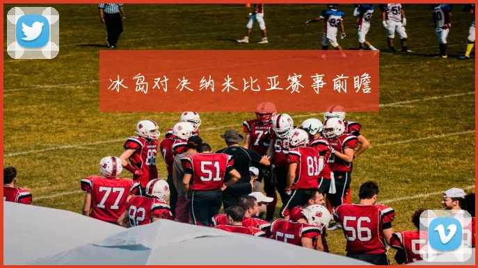 冰岛对决纳米比亚赛事前瞻