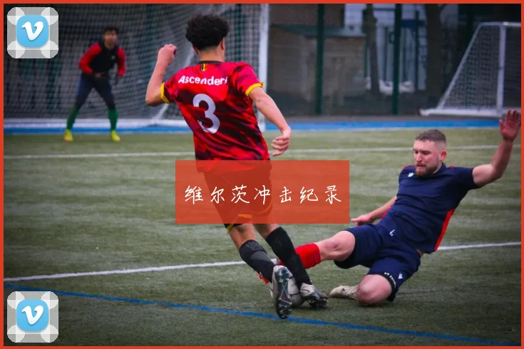 维尔茨冲击纪录