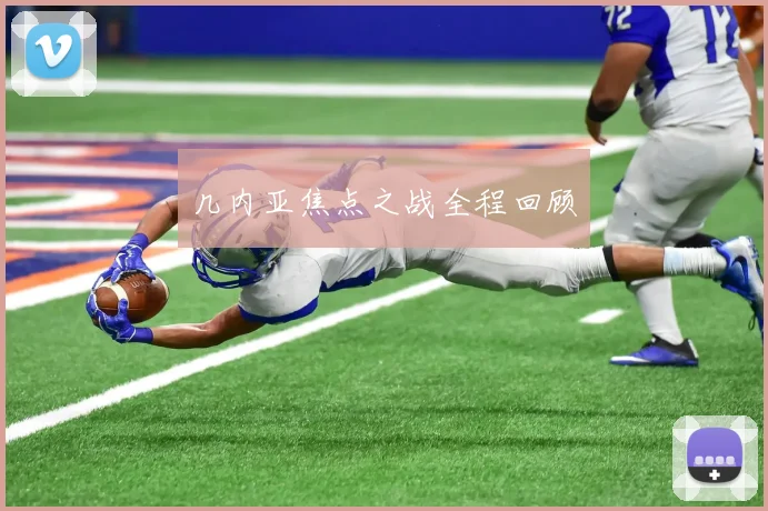 几内亚焦点之战全程回顾