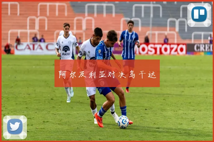 阿尔及利亚对决乌干达