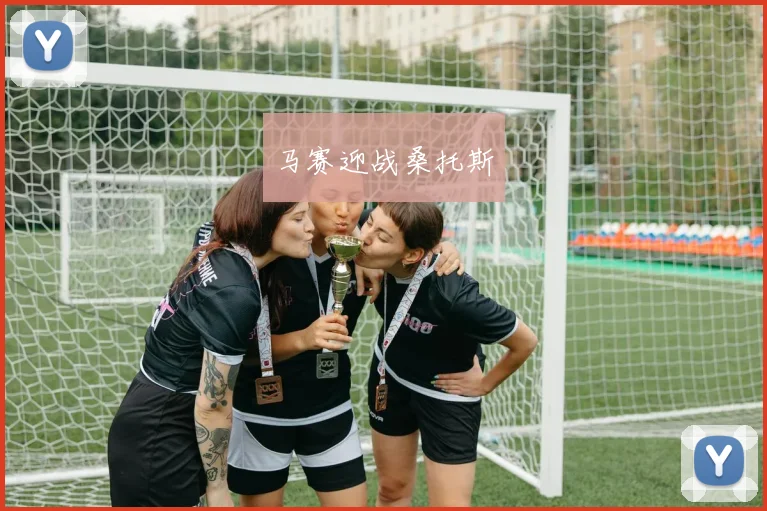 马赛迎战桑托斯