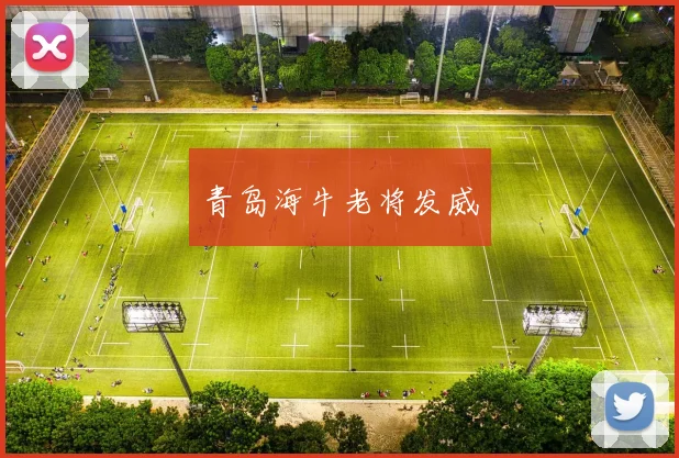 青岛海牛老将发威