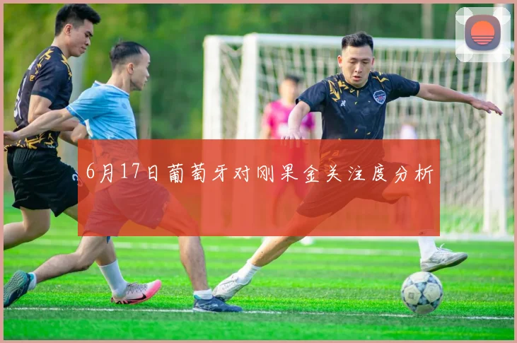 6月17日葡萄牙对刚果金关注度分析