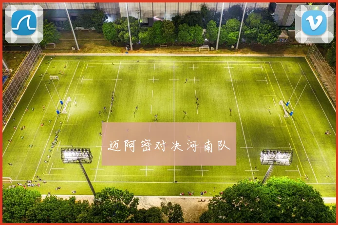 迈阿密对决河南队