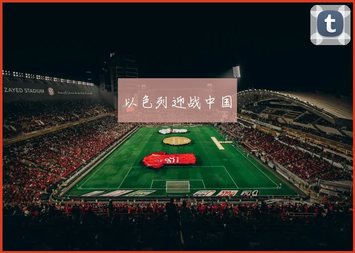 以色列迎战中国