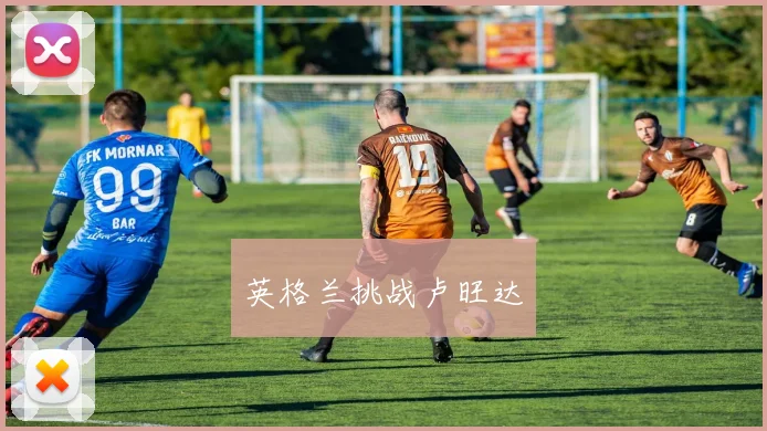 英格兰挑战卢旺达
