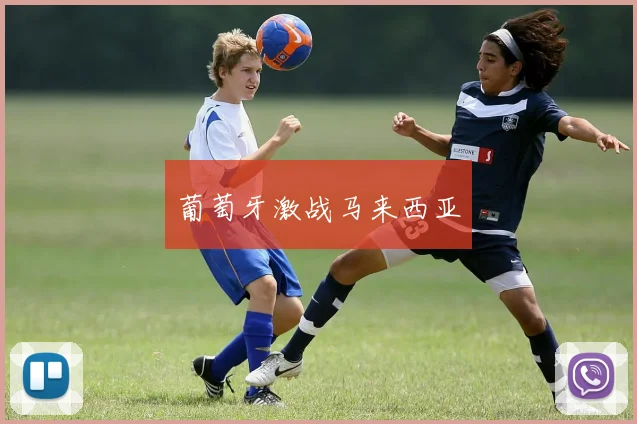 葡萄牙激战马来西亚