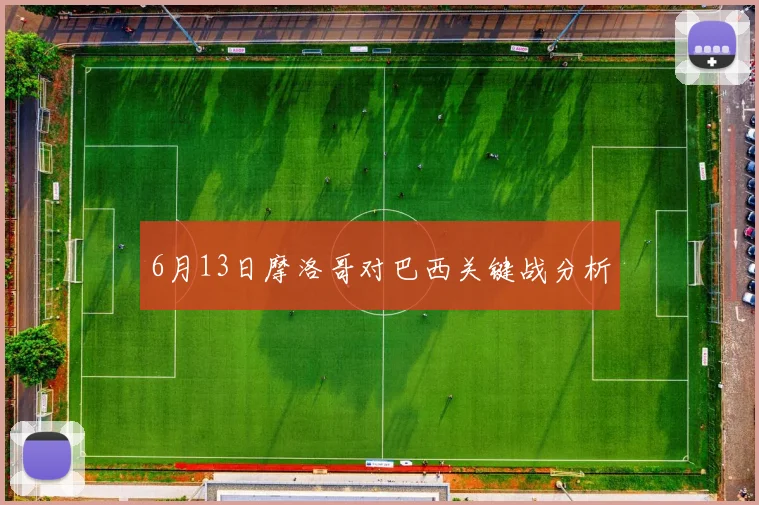 6月13日摩洛哥对巴西关键战分析