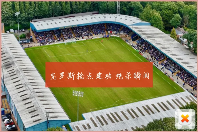 克罗斯抢点建功 绝杀瞬间
