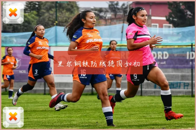 里尔钢铁防线稳固如初
