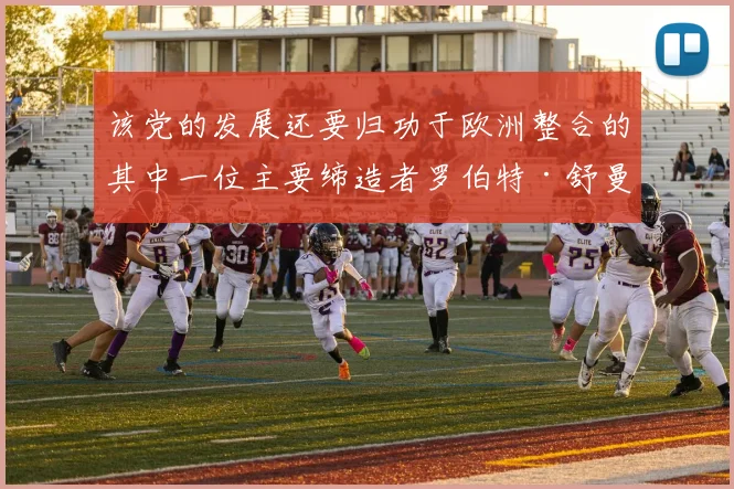 该党的发展还要归功于欧洲整合的其中一位主要缔造者罗伯特·舒曼