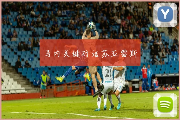 马内关键对话苏亚雷斯