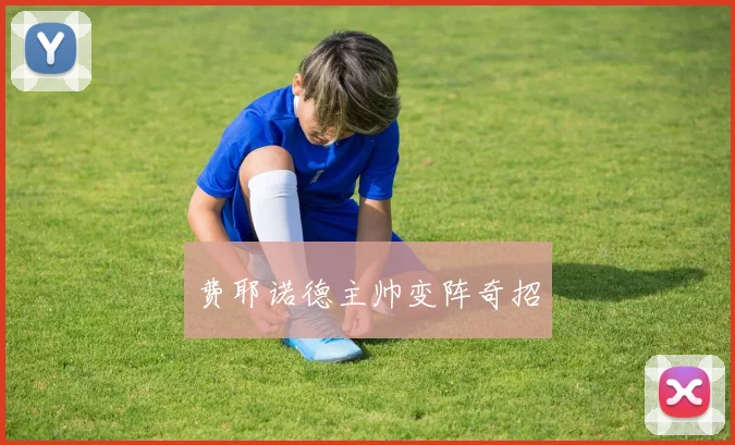 费耶诺德主帅变阵奇招