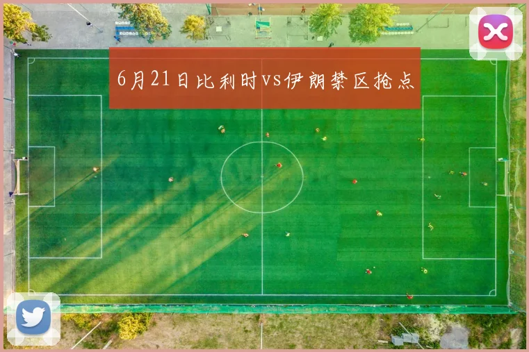 6月21日比利时vs伊朗禁区抢点