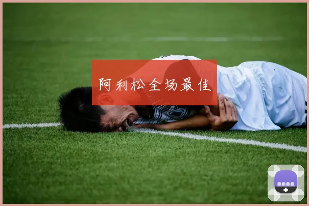 阿利松全场最佳