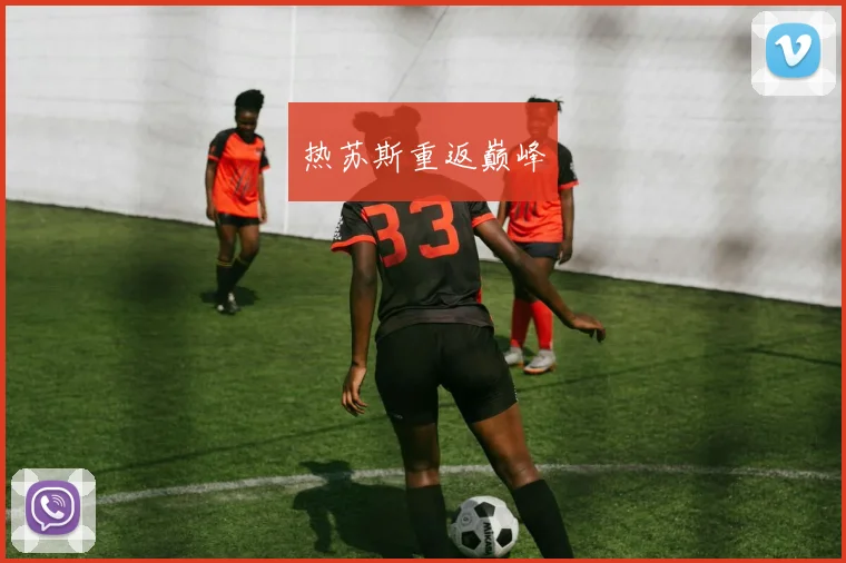 热苏斯重返巅峰