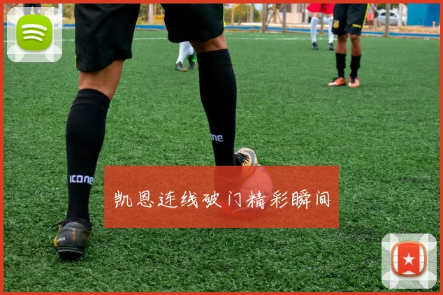 凯恩连线破门精彩瞬间