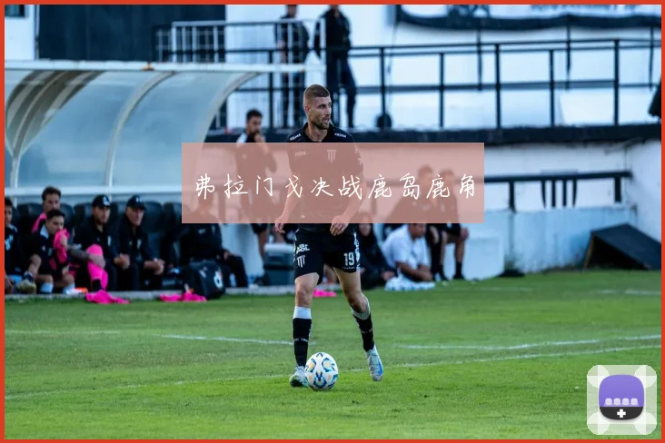 弗拉门戈决战鹿岛鹿角