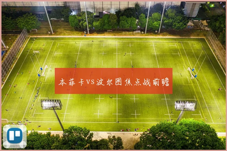 本菲卡vs波尔图焦点战前瞻