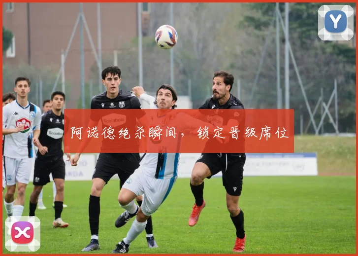 阿诺德绝杀瞬间，锁定晋级席位