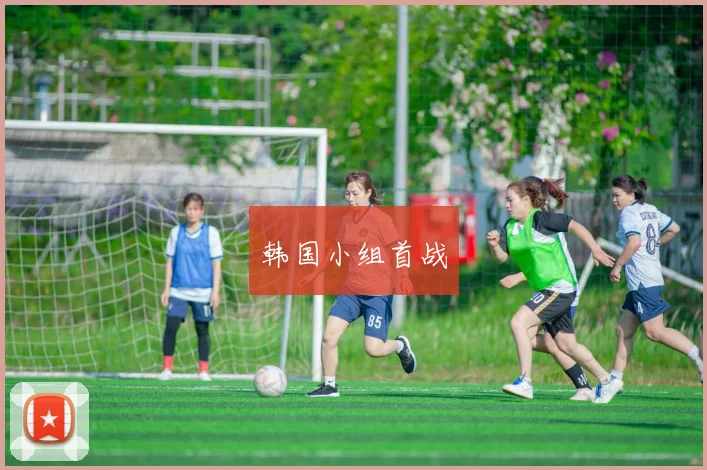 韩国小组首战