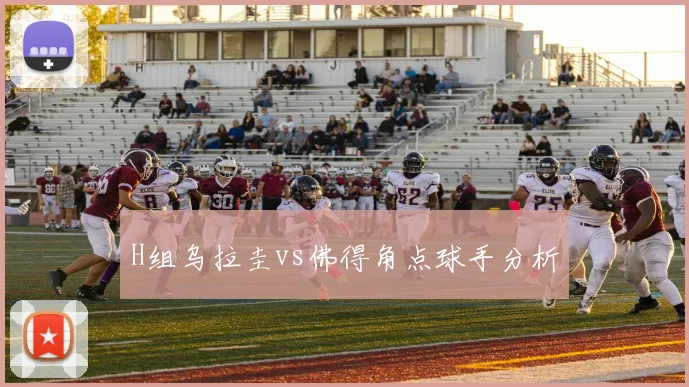 H组乌拉圭vs佛得角点球手分析